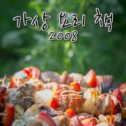Virtual Cooking Book 2008