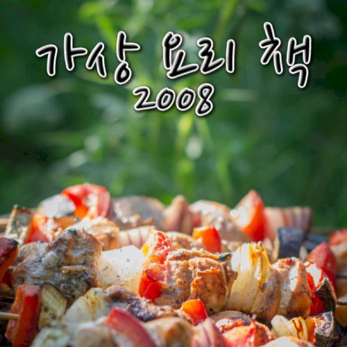 Virtual Cooking Book 2008