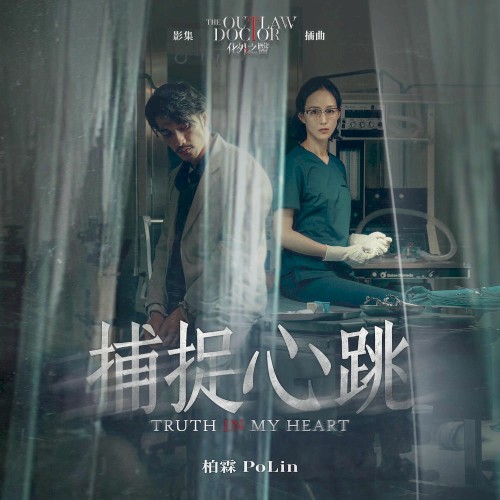 捕捉心跳 (影集《化外之醫》插曲)