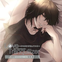 Love Tranquilizer ～キミだけが知っている～ ＡＨ 松澤 佐