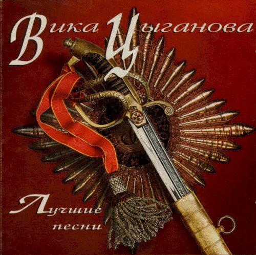 Лучшие Песни