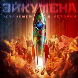 Останемся в истории