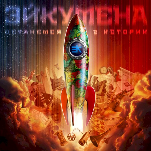 Останемся в истории
