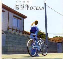 北半球有歐得洋 OCEAN