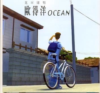 北半球有歐得洋 OCEAN