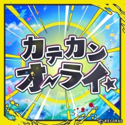カテカンオーライ☆