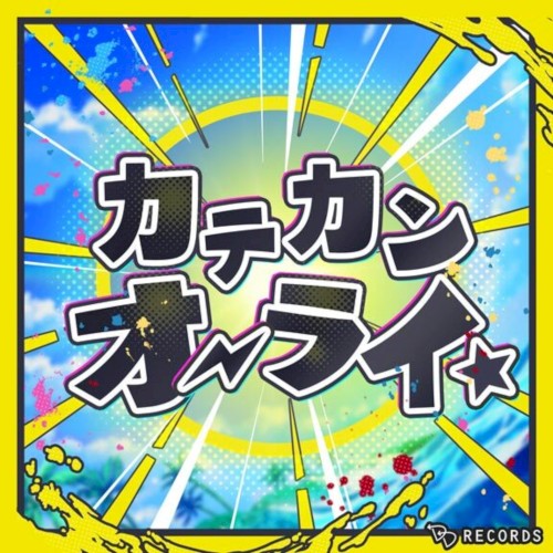 カテカンオーライ☆