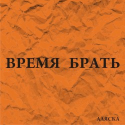 Время брать