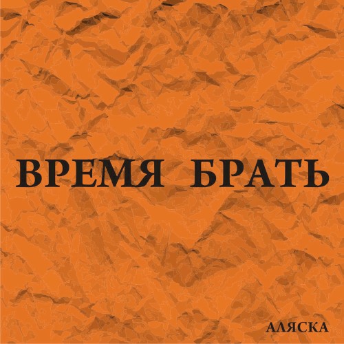 Время брать
