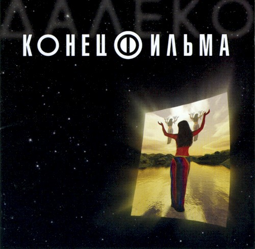 Далеко