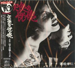 天使の恍惚