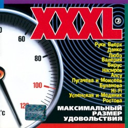XXXL 2 - Максимальный размер удовольствия