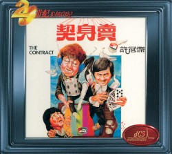 賣身契