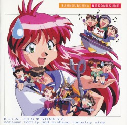 万能文化猫娘 SONGS-2 夏目ファミリー & ミシマインダストリィ編