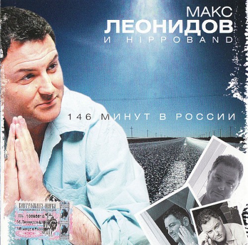 146 минут в России