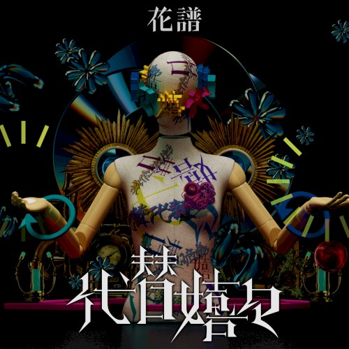 代替嬉々