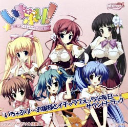 いちゃぷり! ～お嬢さまとイチャラブえっちな毎日～ サウンドトラック
