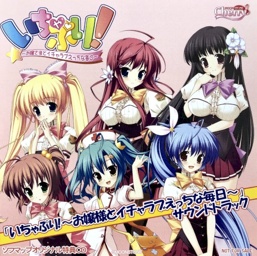 いちゃぷり! ～お嬢さまとイチャラブえっちな毎日～ サウンドトラック