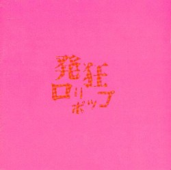 発狂ロリポップ