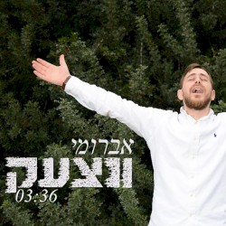 ונצעק
