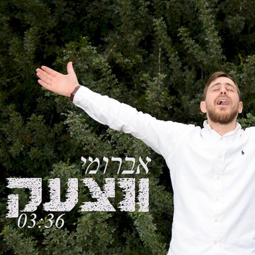 ונצעק