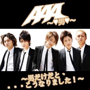 男だけだと、・・・こうなりました!
