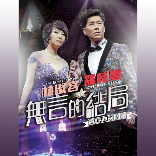 林淑容羅時豐無言的結局真經典演唱會