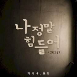 나 정말 힘들어 (2023)