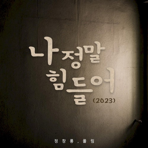 나 정말 힘들어 (2023)