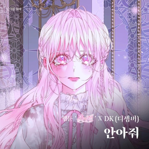 안아줘 (웹툰 '세이렌' X DK(디셈버))