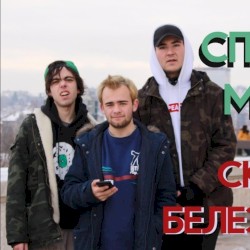 Скейт и белезници