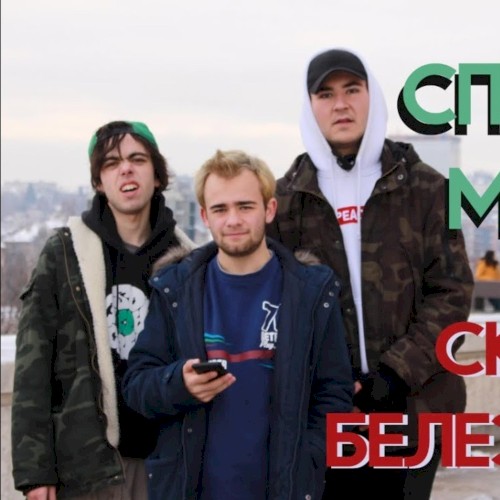 Скейт и белезници