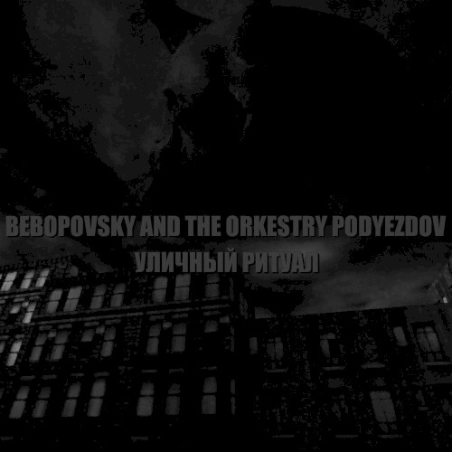 Уличный ритуал