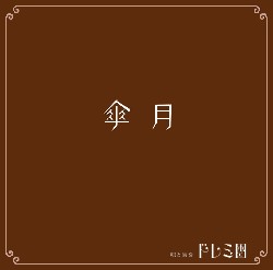 傘月~さんがつ~