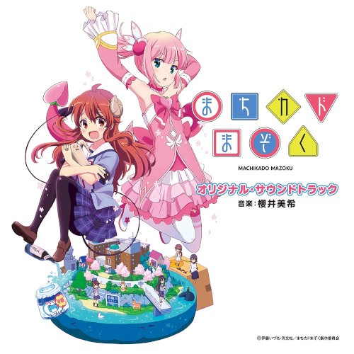 TVアニメ「まちカドまぞく」 オリジナル・サウンドトラック サウンドトラック