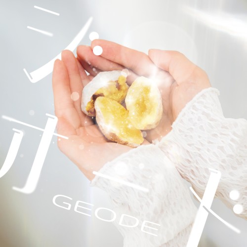 ジオード