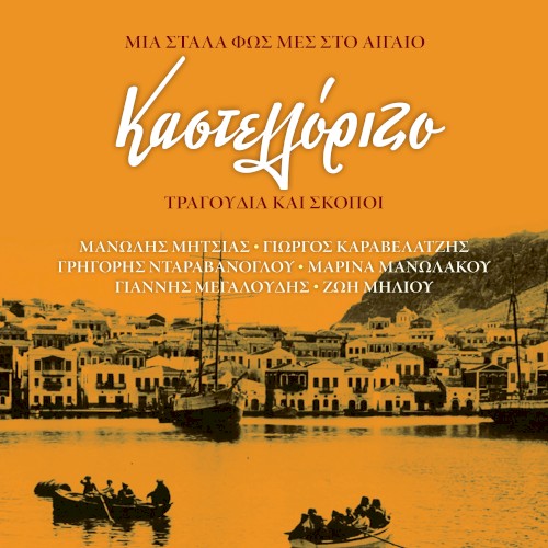 Καστελλόριζο - Μια στάλα φως μες στο Αιγαίο