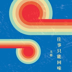 往事只能回味