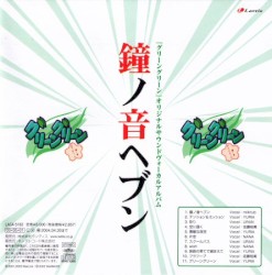 「グリーングリーン」オリジナルサウンドヴォーカルアルバム 鐘ノ音ヘブン