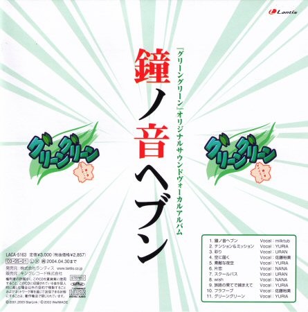 「グリーングリーン」オリジナルサウンドヴォーカルアルバム 鐘ノ音ヘブン