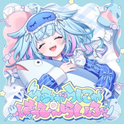 うみゃうにゃはっぴーらいふ