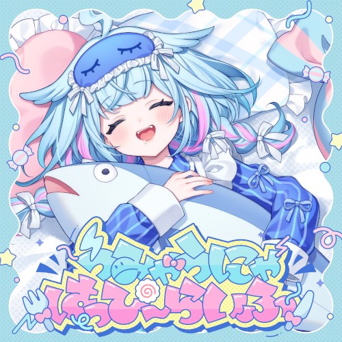うみゃうにゃはっぴーらいふ