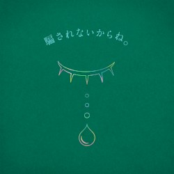 騙されないからね。