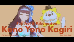 この世の限り