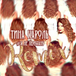 Я не перестану (Remix)