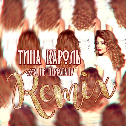 Я не перестану (Remix)