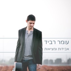 אבידות ומציאות
