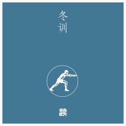 冬训