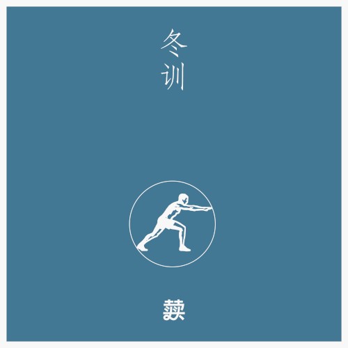 冬训