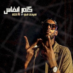 كتم انفاس